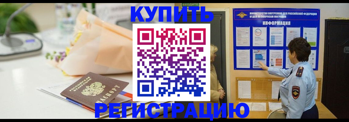 временная регистрация собственник в Биробиджане